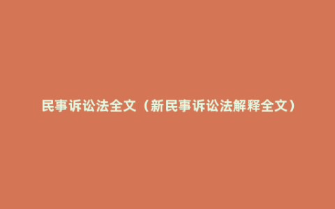 民事诉讼法全文（新民事诉讼法解释全文）