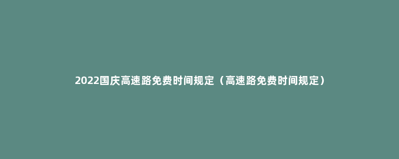 2022国庆高速路免费时间规定（高速路免费时间规定）