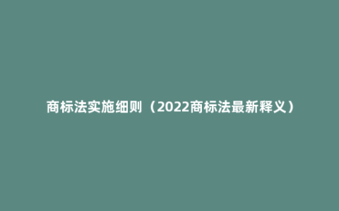 商标法实施细则（2022商标法最新释义）