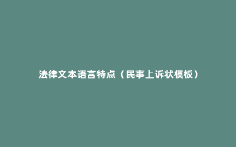 法律文本语言特点（民事上诉状模板）