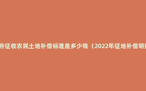 ***征收农民土地补偿标准是多少钱（2022年征地补偿明细）