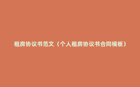 租房协议书范文（个人租房协议书合同模板）