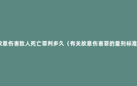 故意伤害致人死亡罪判多久（有关故意伤害罪的量刑标准）