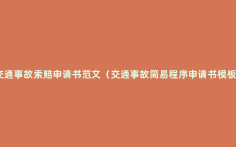 交通事故索赔申请书范文（交通事故简易程序申请书模板）