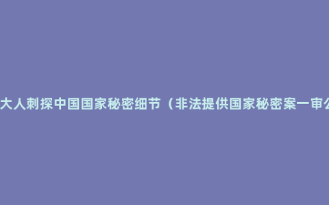 两名加拿大人刺探中国国家秘密细节（非法提供国家秘密案一审公开宣判）