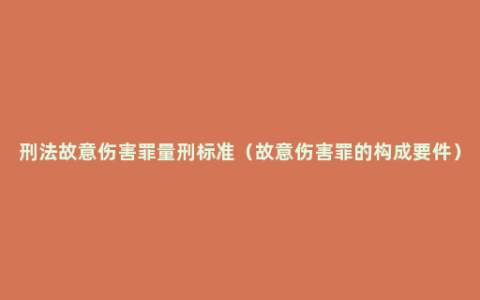 刑法故意伤害罪量刑标准（故意伤害罪的构成要件）