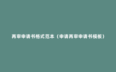 再审申请书格式范本（申请再审申请书模板）