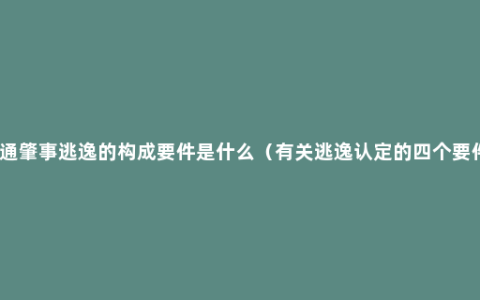 交通肇事逃逸的构成要件是什么（有关逃逸认定的四个要件）