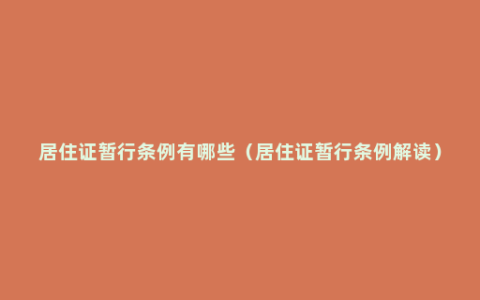 居住证暂行条例有哪些（居住证暂行条例解读）