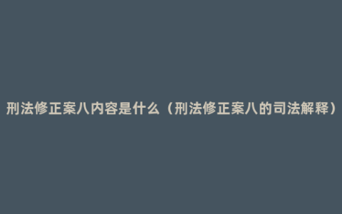 刑法修正案八内容是什么（刑法修正案八的司法解释）