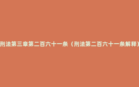 刑法第三章第二百六十一条（刑法第二百六十一条解释）