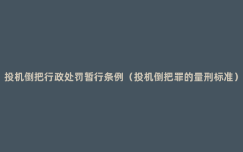 投机倒把行政处罚暂行条例（投机倒把罪的量刑标准）