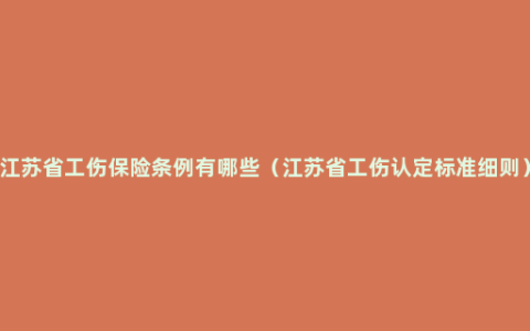 江苏省工伤保险条例有哪些（江苏省工伤认定标准细则）