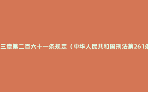 刑法第三章第二百六十一条规定（中华人民共和国刑法第261条规定）