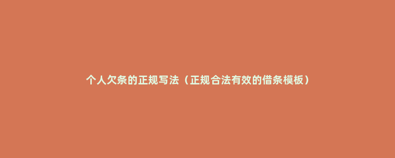 个人欠条的正规写法（正规合法有效的借条模板）