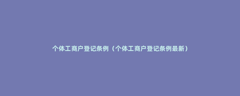 个体工商户登记条例（个体工商户登记条例最新）