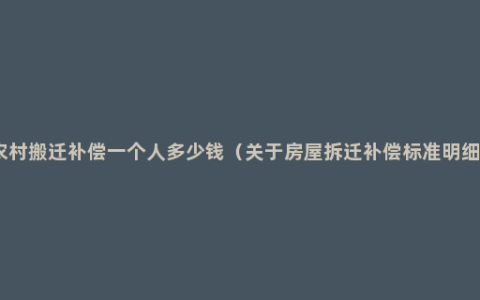 农村搬迁补偿一个人多少钱（关于房屋拆迁补偿标准明细）