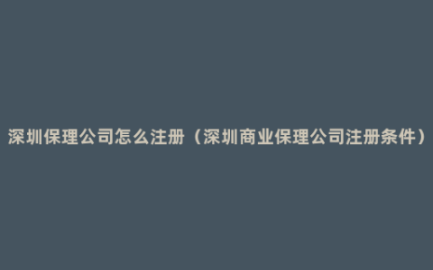 深圳保理公司怎么注册（深圳商业保理公司注册条件）