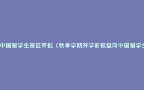 美国恢复对中国留学生签证审批（秋季学期开学前恢复向中国留学生发放签证）