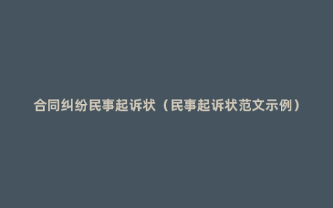 合同纠纷民事起诉状（民事起诉状范文示例）