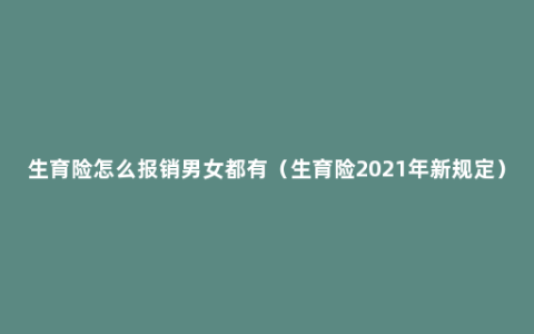 生育险怎么报销男女都有（生育险2021年新规定）