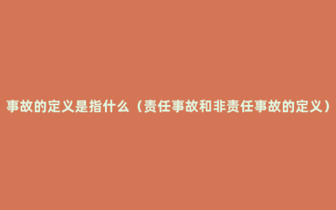 事故的定义是指什么（责任事故和非责任事故的定义）