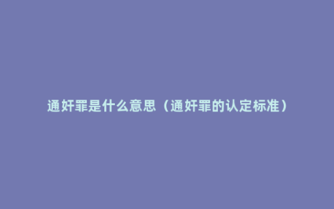 通奸罪是什么意思（通奸罪的认定标准）