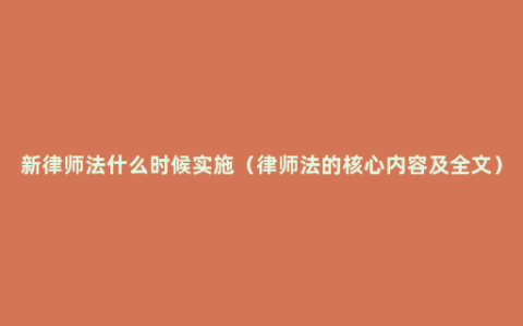 新律师法什么时候实施（律师法的核心内容及全文）