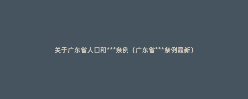 关于广东省人口和***条例（广东省***条例最新）