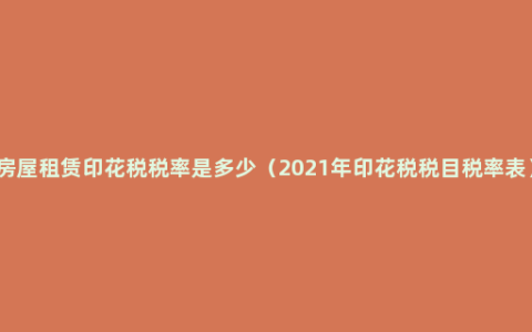 房屋租赁印花税税率是多少（2021年印花税税目税率表）