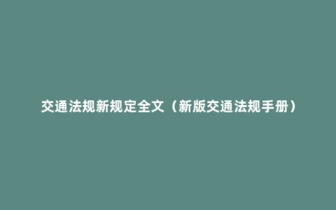 交通法规新规定全文（新版交通法规手册）