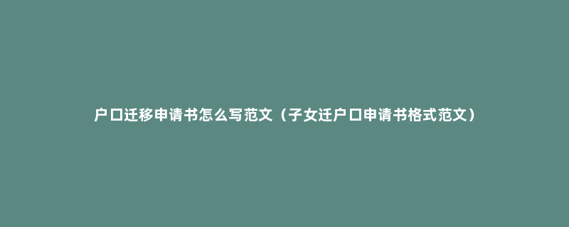 户口迁移申请书怎么写范文（子女迁户口申请书格式范文）