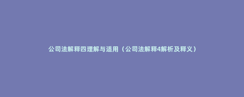 公司法解释四理解与适用（公司法解释4解析及释义）