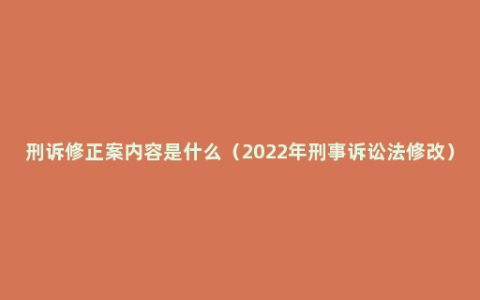 刑诉修正案内容是什么（2022年刑事诉讼法修改）