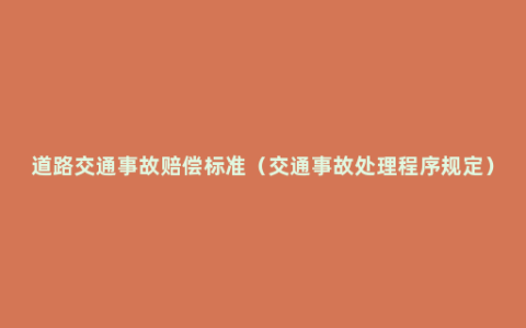 道路交通事故赔偿标准（交通事故处理程序规定）