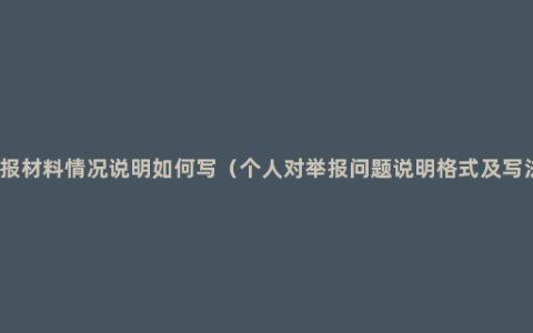 举报材料情况说明如何写（个人对举报问题说明格式及写法）