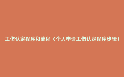 工伤认定程序和流程（个人申请工伤认定程序步骤）