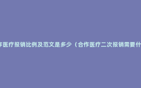 农村合作医疗报销比例及范文是多少（合作医疗二次报销需要什么条件）