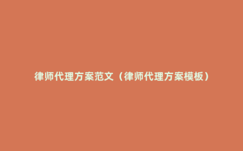 律师代理方案范文（律师代理方案模板）