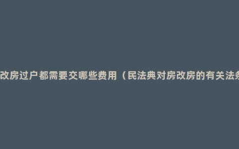 房改房过户都需要交哪些费用（民法典对房改房的有关法条）