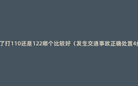 撞车了打110还是122哪个比较好（发生交通事故正确处置4步骤）