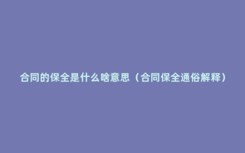 合同的保全是什么啥意思（合同保全通俗解释）