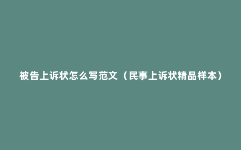 被告上诉状怎么写范文（民事上诉状精品样本）