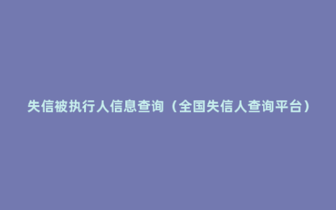 失信被执行人信息查询（全国失信人查询平台）