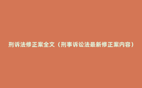 刑诉法修正案全文（刑事诉讼法最新修正案内容）