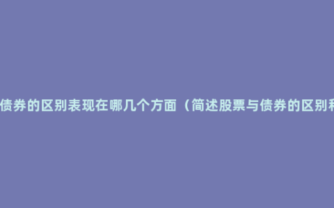 股票与债券的区别表现在哪几个方面（简述股票与债券的区别和联系）