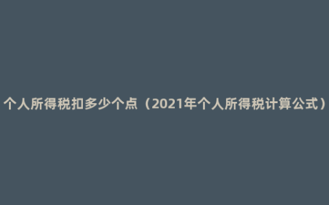 个人所得税扣多少个点（2021年个人所得税计算公式）