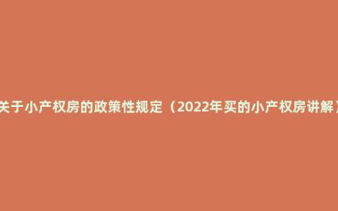 关于小产权房的政策性规定（2022年买的小产权房讲解）