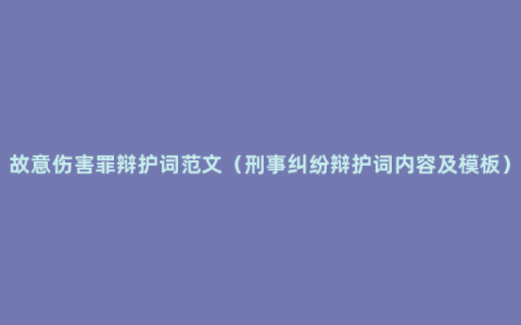 故意伤害罪辩护词范文（刑事纠纷辩护词内容及模板）