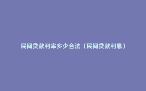 民间贷款利率多少合法（民间贷款利息）